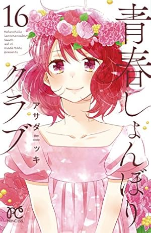 Amazon.co.jp: 青春しょんぼりクラブ 1 (プリンセスコミックス